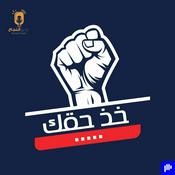 Podcast خذ حقك