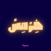 Podcast Khermes • خرمس