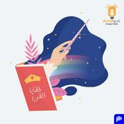 Podcast خفايا الفن