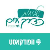 Podcast חני מוסקוביץ- שליחות כדרך חיים