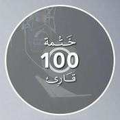 Podcast ختمة 100 قارئ