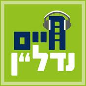 Podcast חיים נדל"ן