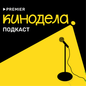 Podcast Кинодела