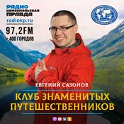 Podcast Клуб знаменитых путешественников