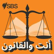 Podcast Know Your Rights - أنت والقانون