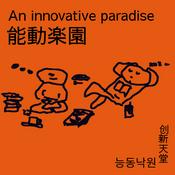 Podcast 能動楽園