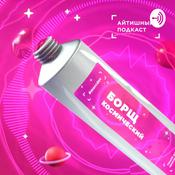 Podcast Космический Борщ