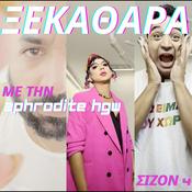 Podcast ΞΕΚΑΘΑΡΑ