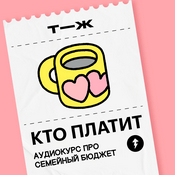 Podcast Кто платит