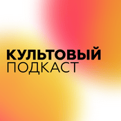 Podcast Культовый подкаст