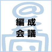 Podcast くりらじ編成会議