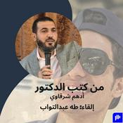Podcast بعض كتب دكتور أدهم شرقاوي