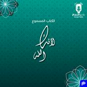 Podcast لأنك الله