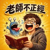 Podcast 老師不正經