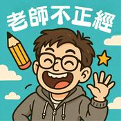 Podcast 老師不正經