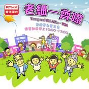 Podcast 老細一齊嚟