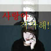 Podcast [LBC] 사랑아 작작해