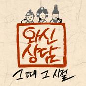 Podcast [LBC] 와신상담 (역사 속 인물의 상담! 가볍게 듣다 무겁게 느끼는 방송)