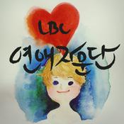 Podcast [LBC] 연애자문단 - 연애를 도와주는 누나,형들의 애정어린 자문