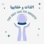 Podcast الذات وخفايها | The Self and it's secrets