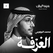Podcast الغرفة