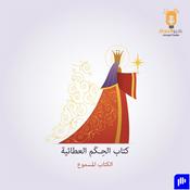 Podcast الحكم العطائية