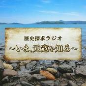 Podcast 歴史探求ラジオ～いま、元寇を知る～
