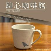 Podcast 聊心咖啡館