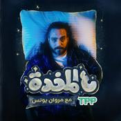 Podcast ع المخدة مع مروان يونس