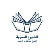 Podcast الشيخ عبدالكريم الخضير