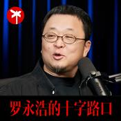 Podcast 罗永浩的十字路口
