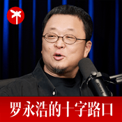Podcast 罗永浩的十字路口
