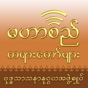 Podcast Mahasi Dhamma Podcast - မဟာစည်တရားတော်များ