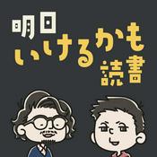 Podcast 明日いけるかも読書（旧マンガ760）