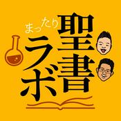 Podcast まったり聖書ラボ
