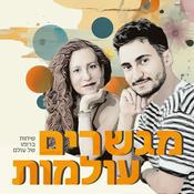 Podcast לוהאריה ודר מגשרים עולמות