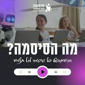 Podcast מה הסיסמה