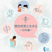 Podcast 慢性疾患 日本編