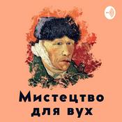 Podcast Мистецтво для вух