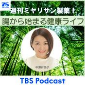 Podcast 週刊ミヤリサン製薬！  腸から始まる健康ライフ