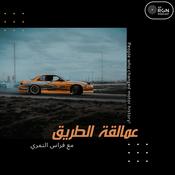 Podcast عمالقة الطريق