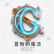 Podcast 冒險的尾流
