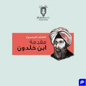 Podcast مقدمة ابن خلدون