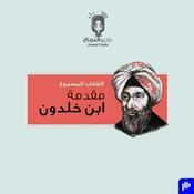 Podcast مقدمة ابن خلدون