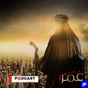 Podcast عمر