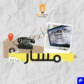 Podcast مسار