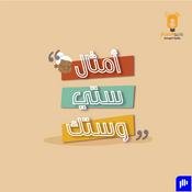 Podcast أمثال ستي وستك