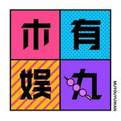 Podcast 木有娱丸