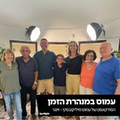 Podcast ״עמוס במנהרת הזמן״