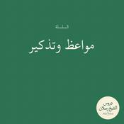 Podcast مواعظ وتذكير | الشيخ محمد بن سعيد رسلان